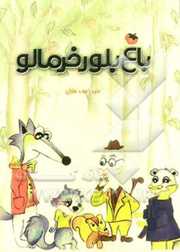 باغ بلور خرمالو: قصه‌ای گرم و دلنشین برای نوجوانان و جوانان