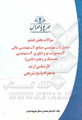 سوالات بخش هشتم مهندسی صنایع (1- مهندسی صنایع 2- مهندسی مالی 3- مدیریت نو و فناوری 4- مهندسی لجستیک و زنجیره تامین): کارشناسی ارشد به همراه پاسخ تشریح