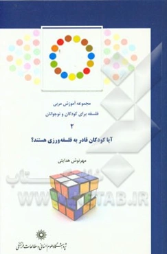 آیا کودکان قادر به فلسفه‌ورزی هستند؟ مبانی و پشتوانه‌های روان‌شناسی رشدشناختی در برنامه فلسفه برای کودکان