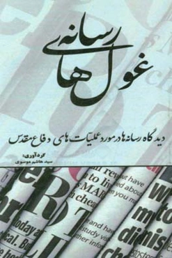 غول‌های رسانه: دیدگاه رسانه‌ها در مورد عملیات‌های دفاع مقدس