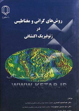 روش گرانی و مغناطیس در ژئوفیزیک اکتشافی