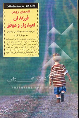 کلیدهای پرورش فرزندان امیدوار و موفق