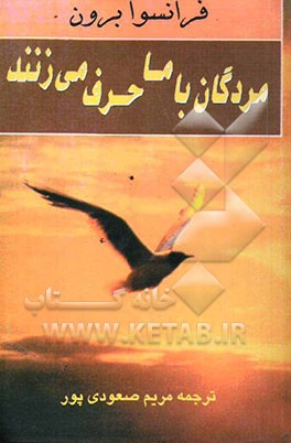 مردگان با ما حرف می‌زنند