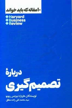 درباره تصمیم‌گیری