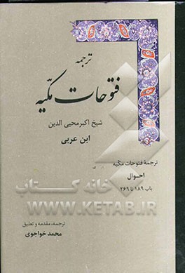 ترجمه فتوحات مکیه: احوال باب 189 تا 269