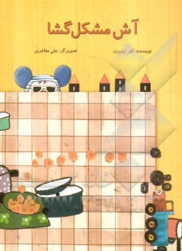 آش مشکل گشا