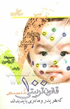 100 قانون تربیتی که هر پدر و مادری باید بداند