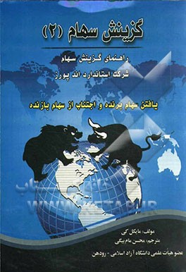 گزینش سهام: یافتن سهام برنده و اجتناب از سهام بازنده