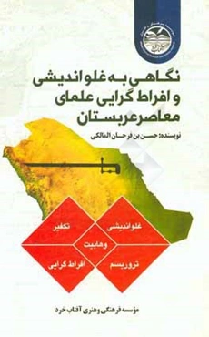 نگاهی به غلواندیشی و افراط‌گرایی علمای معاصر عربستان