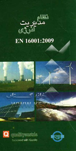 نظام مدیریت انرژی (با نگرشی به ایزو 50001