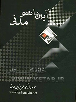 آیین دادرسی مدنی