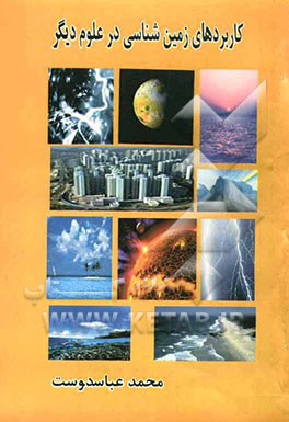 کاربردهای زمین‌شناسی با علوم دیگر