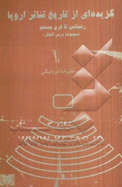 گزیده‌ای از تاریخ تئاتر اروپا: رنسانس تا قرن بیستم (مجموعه درس‌گفتار)