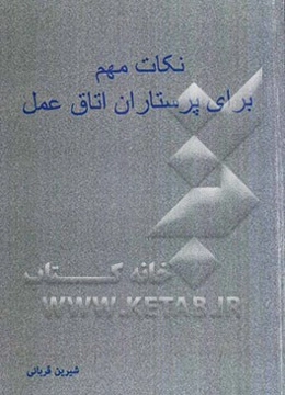 نکات مهم برای پرستاران اتاق عمل