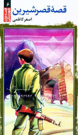 قصه قصرشیرین (قصرشیرین