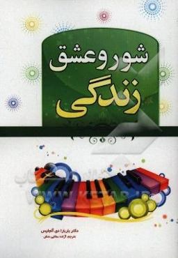 عشق و شور زندگی (بکارگیری اشتیاق درونی برای یافتن زندگی دلخواه)