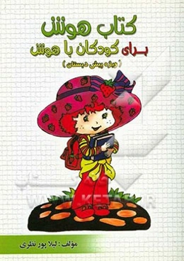 کتاب هوش برای کودکان باهوش (ویژه پیش‌دبستان)