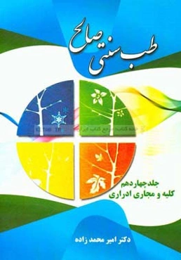 طب سنتی صالح: کلیه و مجاری ادرار