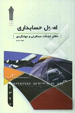 اصول حسابداری خدمات جهانگردی