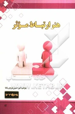 هنر ارتباط موثر