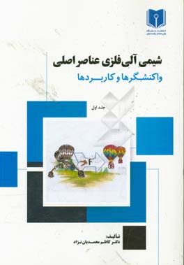 شیمی آلی فلزی عناصر اصلی: واکنشگرها و کاربردها