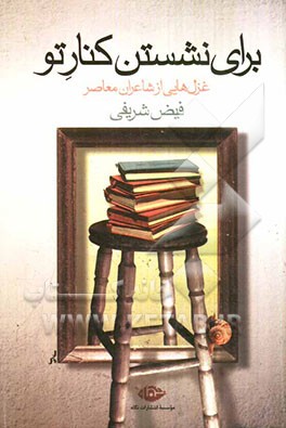 برای نشستن کنار تو: نمونه غزل‌هایی از شاعران معاصر ایران