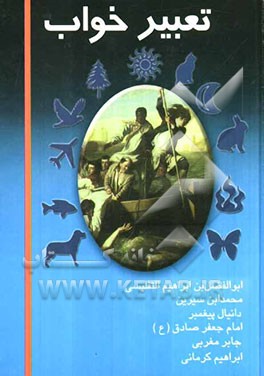 متن کامل تعبیر خواب ابن سیرین و دانیال پیغمبر، امام جعفر صادق (ع)، ابراهیم کرمانی، جابر مغربی، شیخ ابوالفضل جیش بن ابراهیم التفلیسی