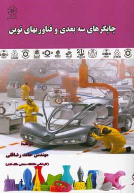 چاپگرهای سه بعدی و فناوریهای نوین