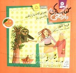 پیرزنی که دنیا را بافت و 6 قصه‌ی دیگر