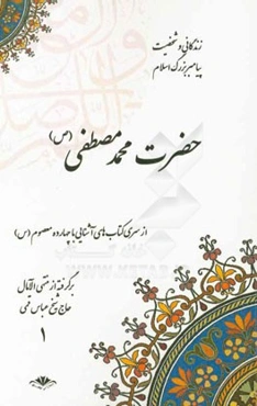 زندگانی و شخصیت پیامبر بزرگ اسلام حضرت محمد مصطفی (ص): برگرفته از منتهی‌الآمال حاج شیخ عباس قمی (ره)