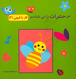 من حشرات را می‌شناسم