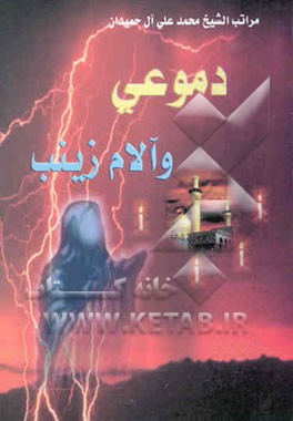 دموعی و آلام زینب (ع