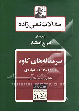 مقالات تقی‌زاده: سرمقاله‌های کاوه 1922 - 1916 میلادی