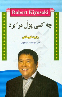چه کسی پول مرا برد؟: چرا سرمایه‌گذاران کند شکست می‌خورند، و ثروت پرشتاب برنده می‌شود؟