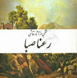 منتخبی از آثار نقاشی رعنا صبا متولد 1331 - اهر = Manifestation of Rana Saba born in 1952