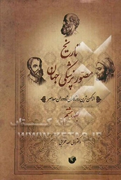 تاریخ مصور پزشکی جهان و ایران: از کهن‌ترین روزگاران تا دوره معاصر