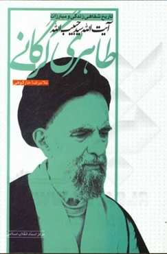 تاریخ شفاهی زندگی و مبارزات آیت‌الله سیدحبیب‌الله طاهری‌گرگانی