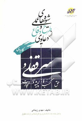 شیوه‌های عملی طرح و دفاع از دعاوی سرقفلی و حق کسب و پیشه و تجارت