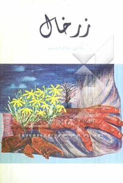 زرخال (مجموعه داستان کوتاه گیلکی)