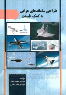 طراحی سامانه‌های هوایی به کمک طبیعت