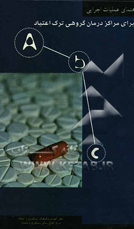 راهنمای عملیات اجرایی برای مراکز درمان گروهی ترک اعتیاد