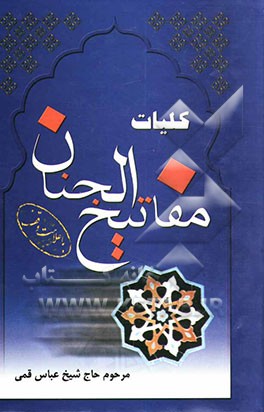کلیات مفاتیح الجنان