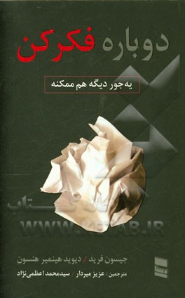 دوباره فکر کن: یه جوردیگه هم ممکنه