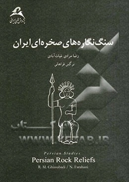 سنگ‌نگاره‌های صخره‌ای ایران