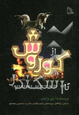 از کورش تا اسکندر