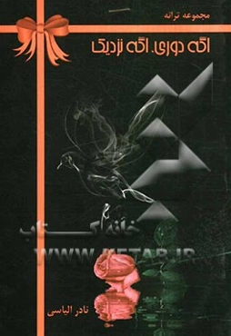 اگه دوری، اگه نزدیک (مجموعه ترانه)