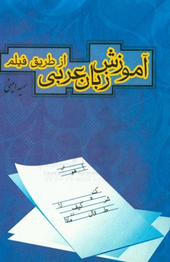آموزش زبان عربی همراه با فیلم