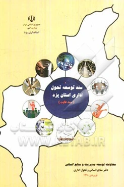 سند توسعه تحول اداری استان یزد (سند غایت)