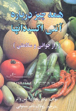 همه چیز درباره آنتی‌اکسیدان‌ها (راز جوانی و سلامتی