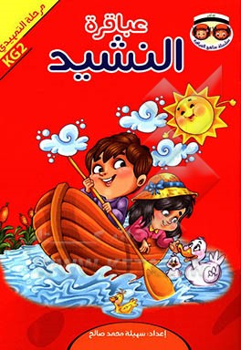 عباقره النشید: مرحله التمهیدی KG2